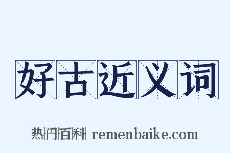 好古近义词是什么意思的图片